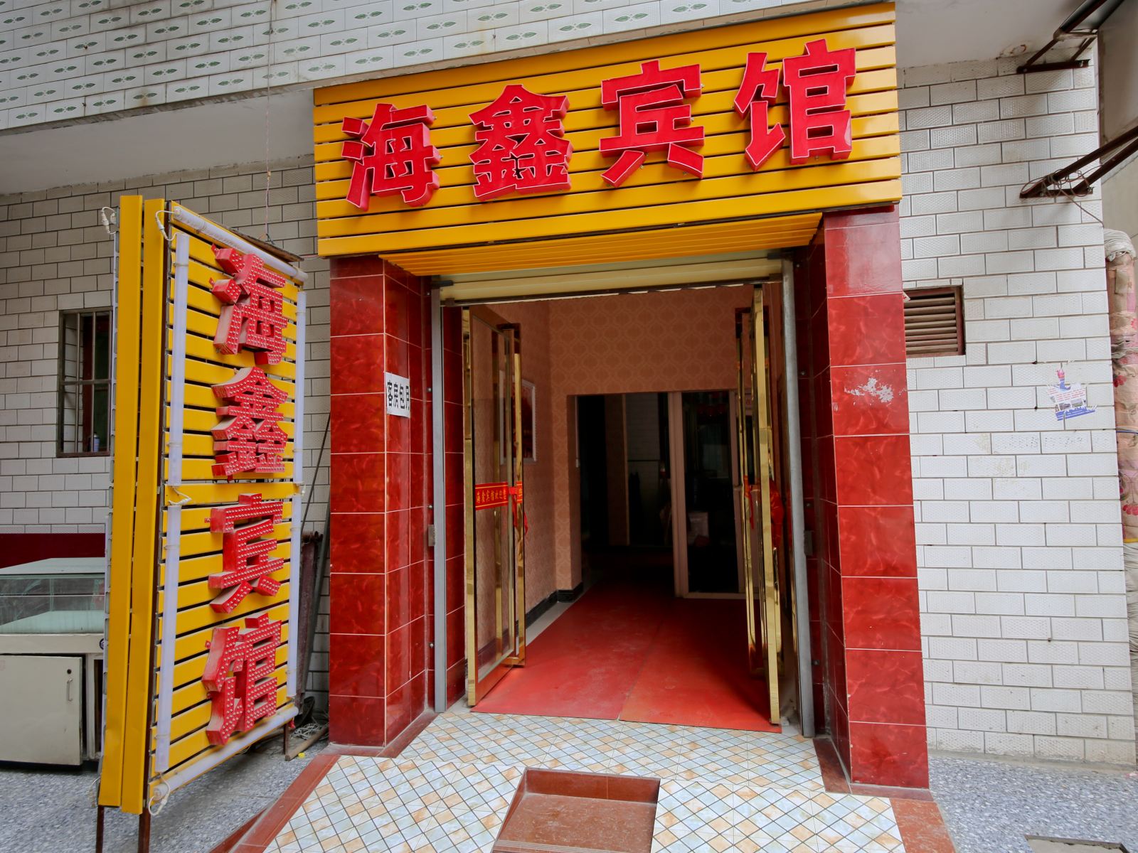 西安海鑫宾馆