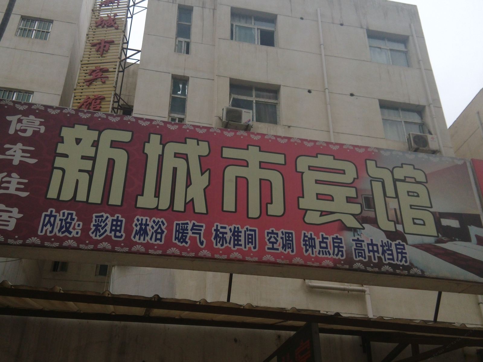 西安新城市宾馆