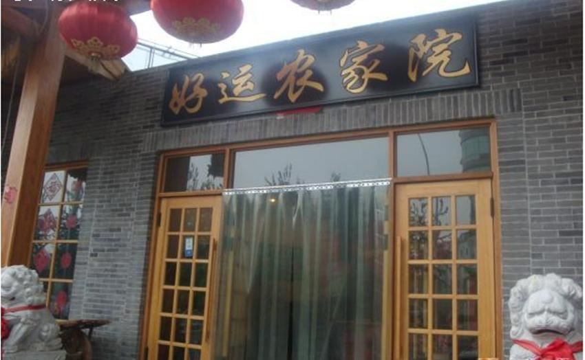 西安好运农家院