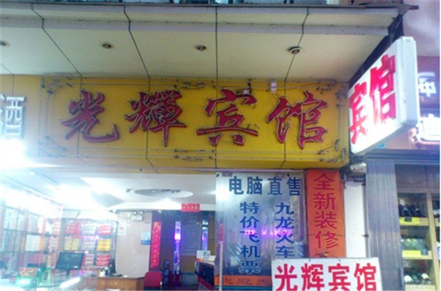 光辉宾馆(西安何家营新村店)