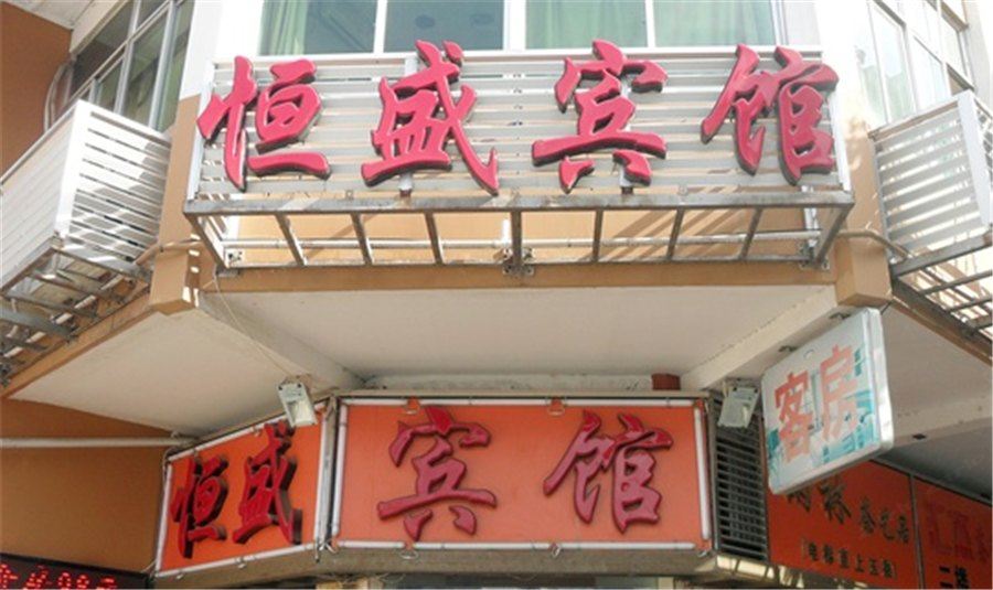恒盛宾馆(西安康杜村店)