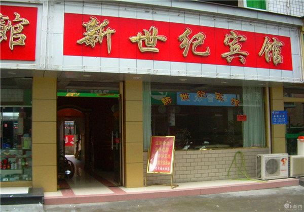 新世纪宾馆(西安恭张村店)
