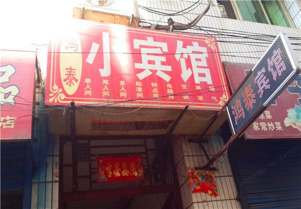 鸿泰小宾馆(西安丁家村店)