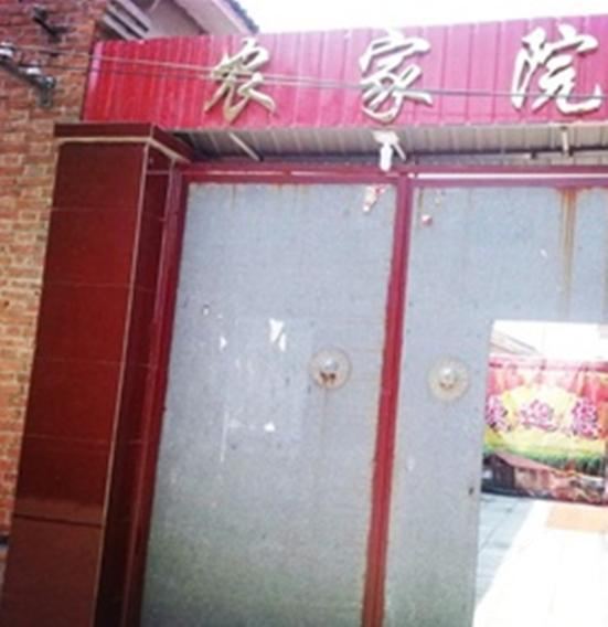 西安友和农家院