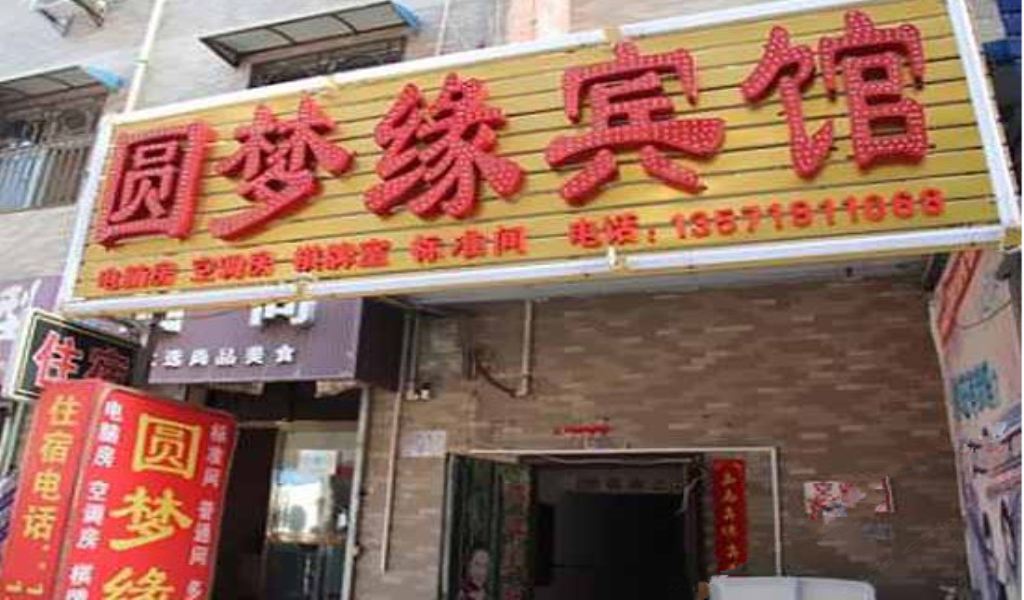 西安圆梦缘宾馆
