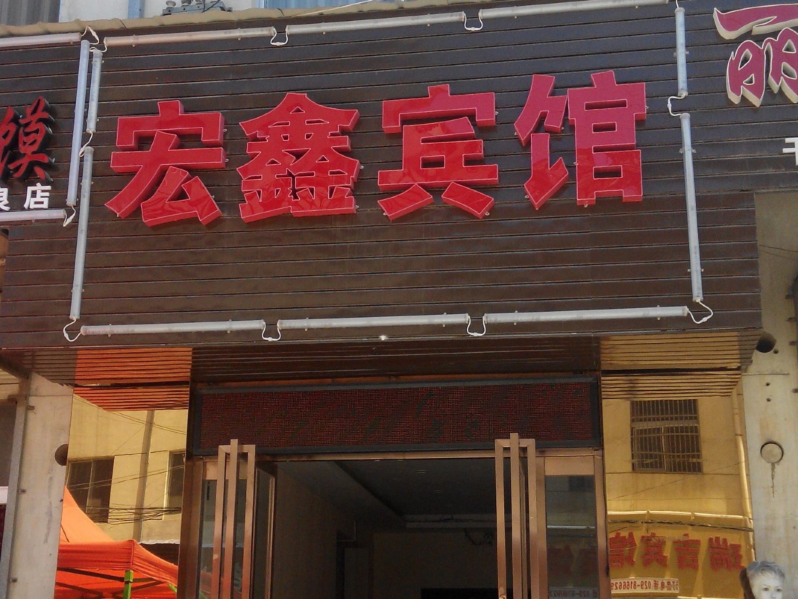 西安宏鑫宾馆