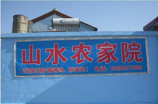 西安山水农家院