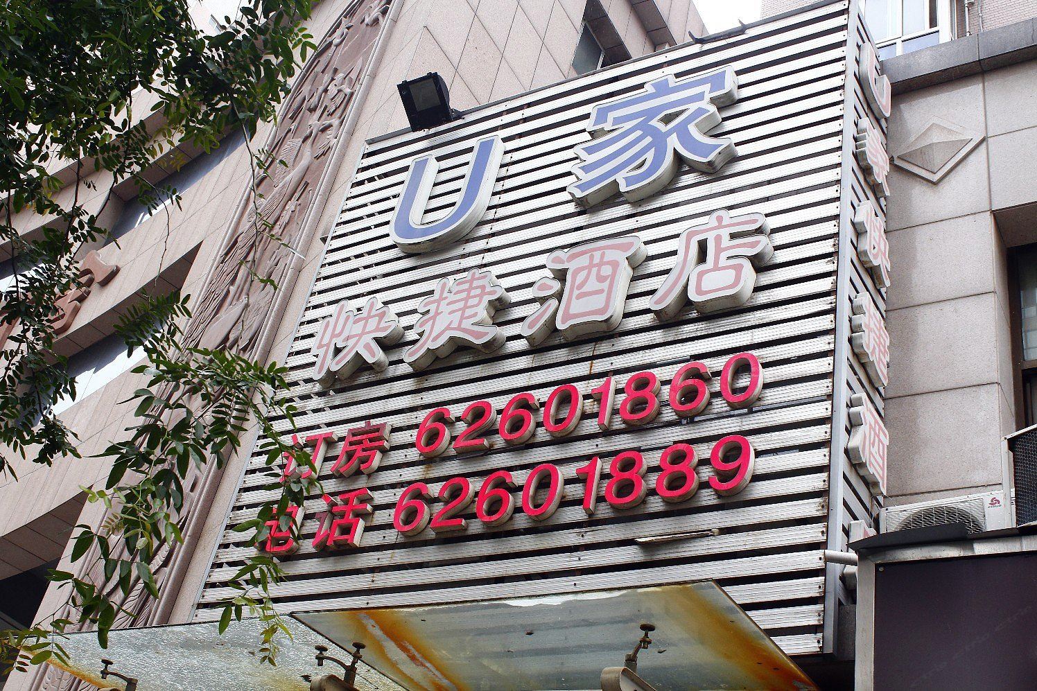 U家快捷酒店(西安凤城六路店)