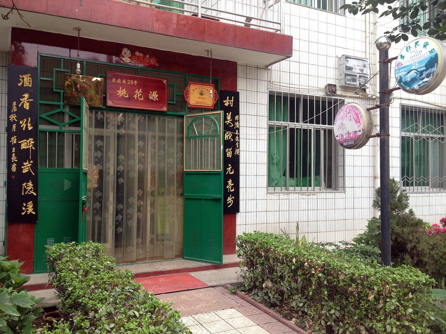 西安桃花源农家乐