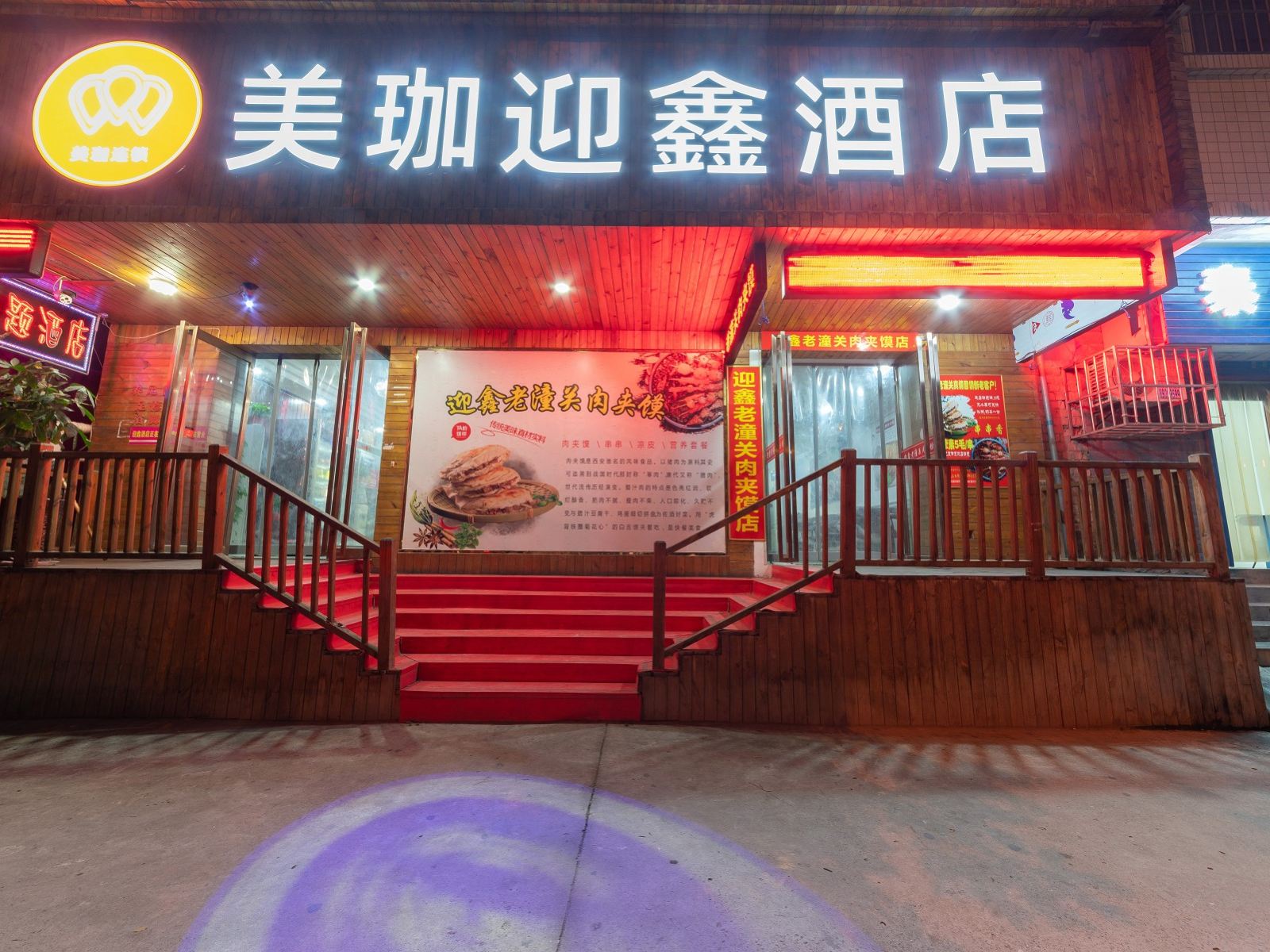 西安迎鑫主题酒店