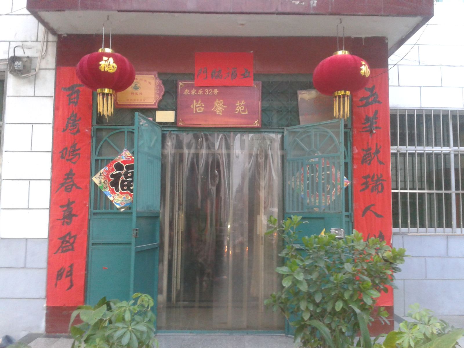 西安怡馨苑农家乐