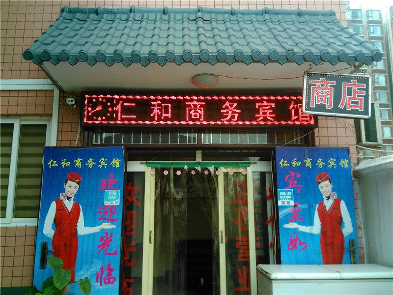 仁和商务宾馆(西安高新路店)