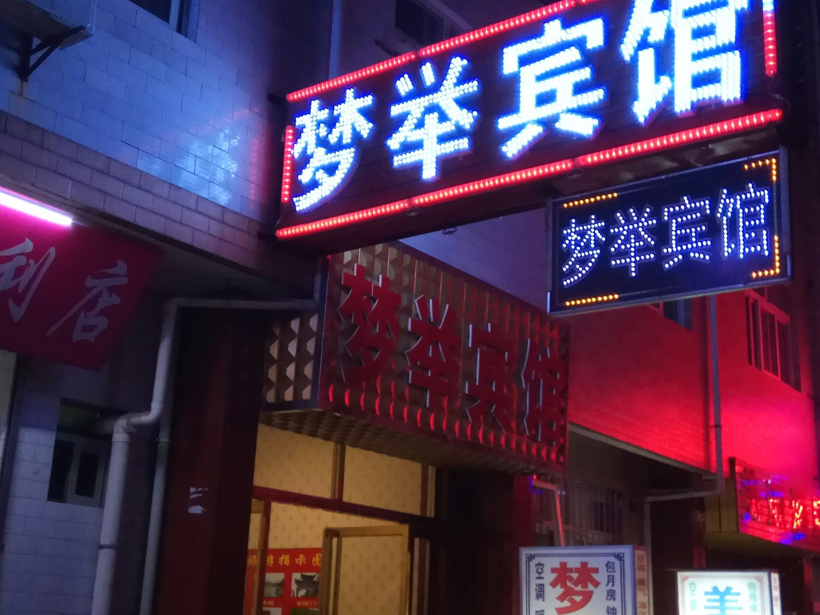 梦举宾馆(西安何家营店)