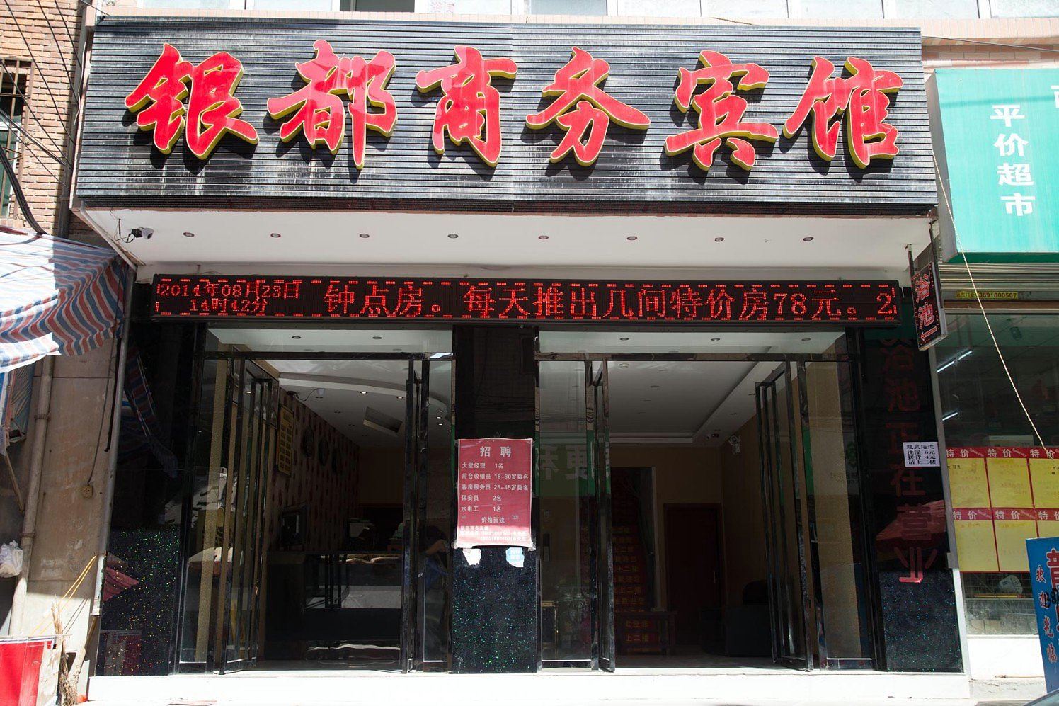 西安银都商务宾馆