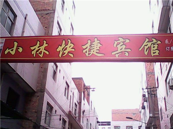 西安小林快捷宾馆