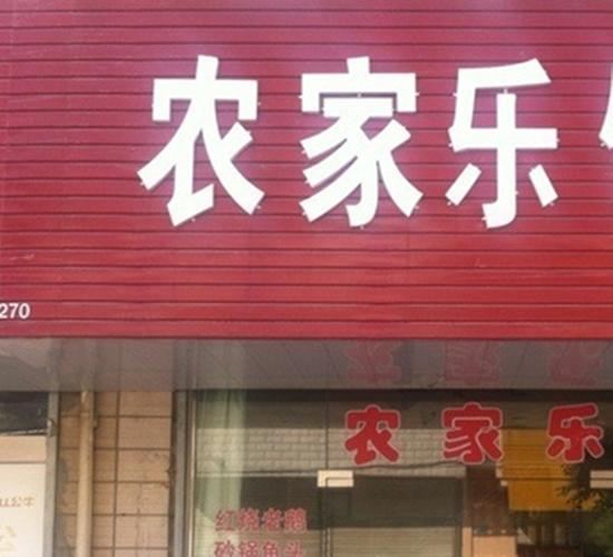西安户县蓓蕾农家乐