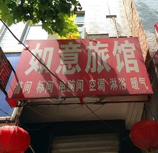 西安如意旅馆