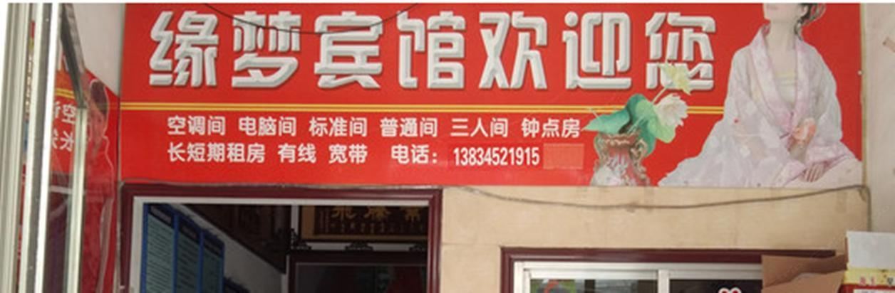 缘梦宾馆(西安西崔村店)