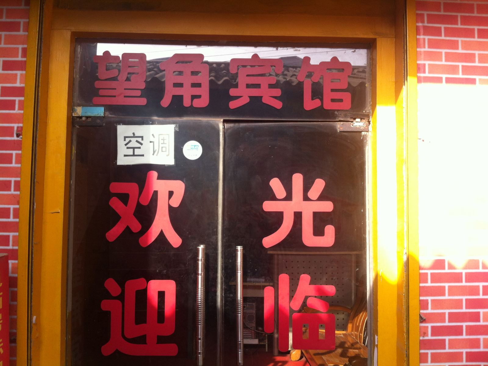 西安望角宾馆