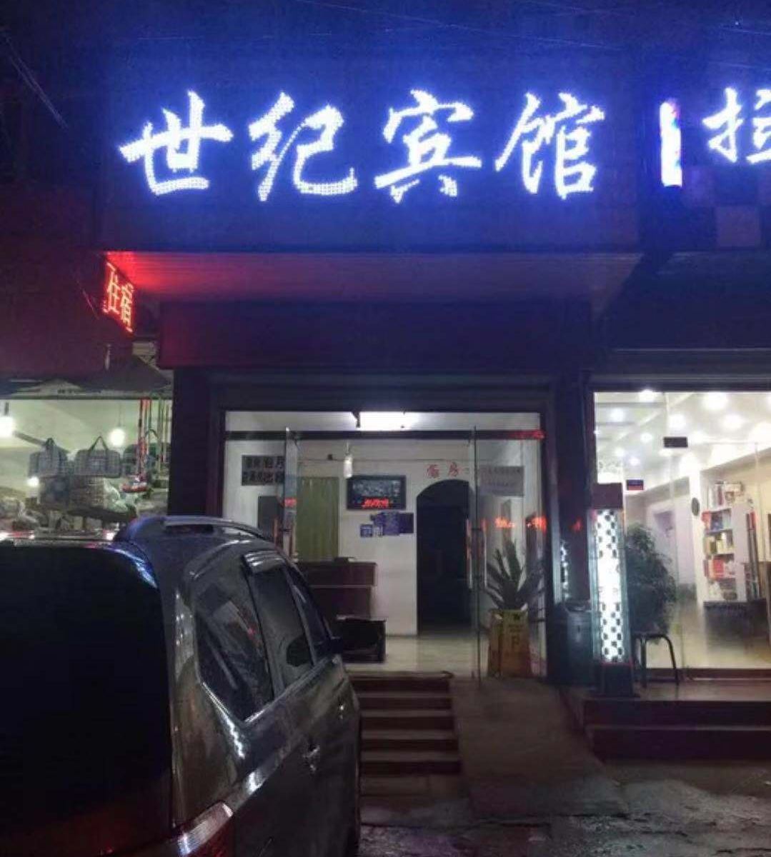 西安世纪宾馆