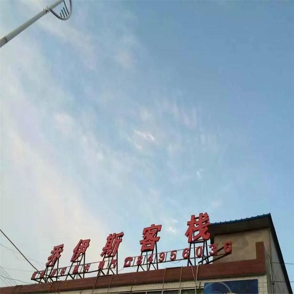 西安乔伊斯客栈