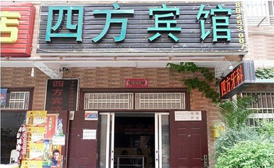 四方宾馆(西安甘家寨店)