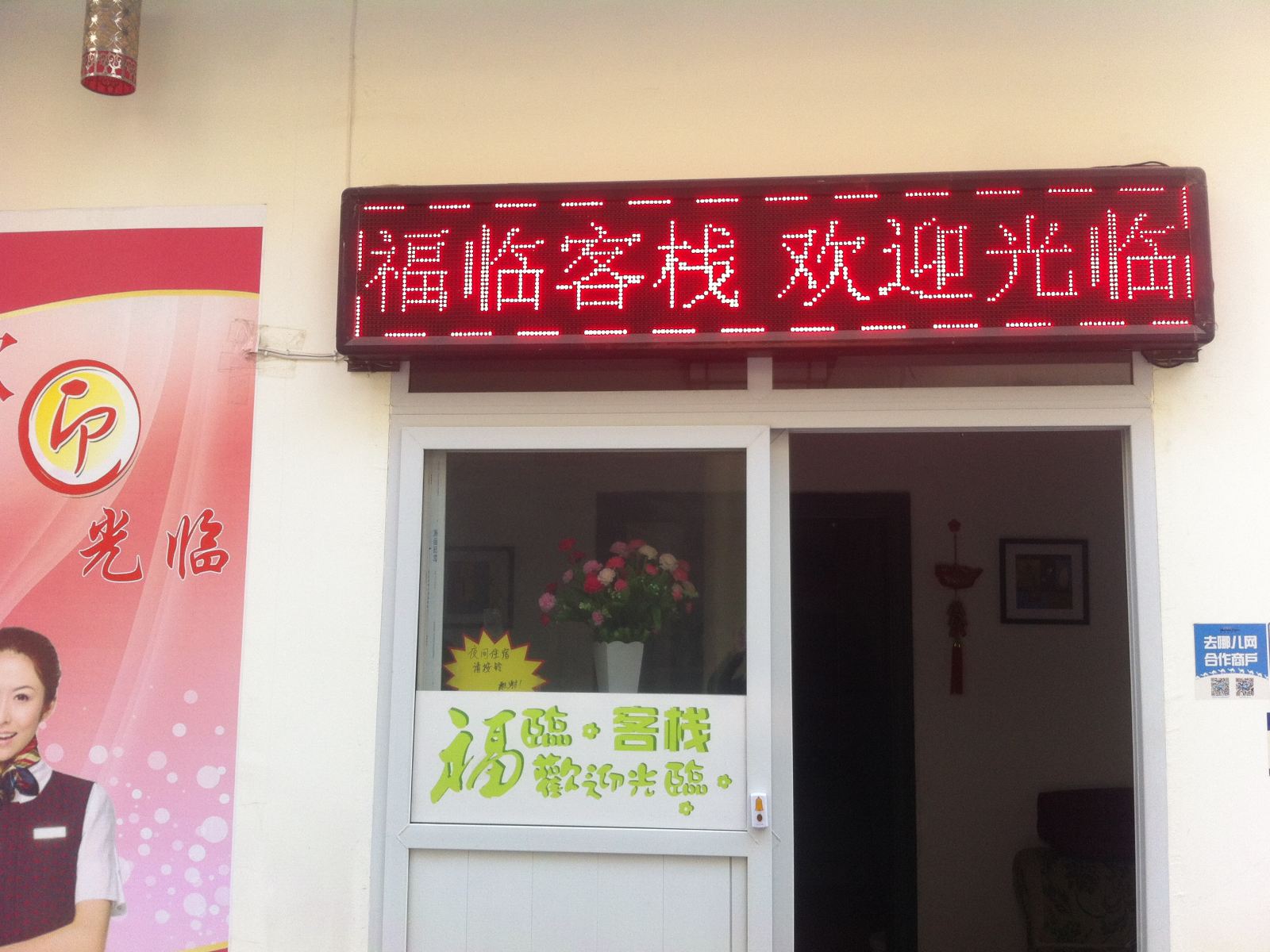 西安福临客栈