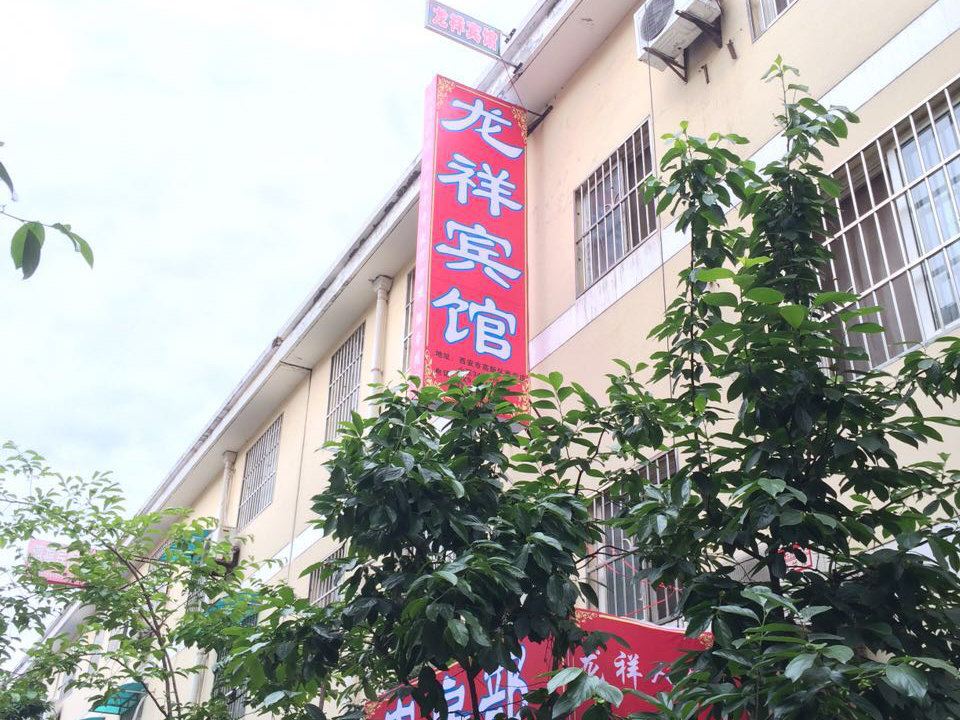 龙祥宾馆(西安西辛庄店)