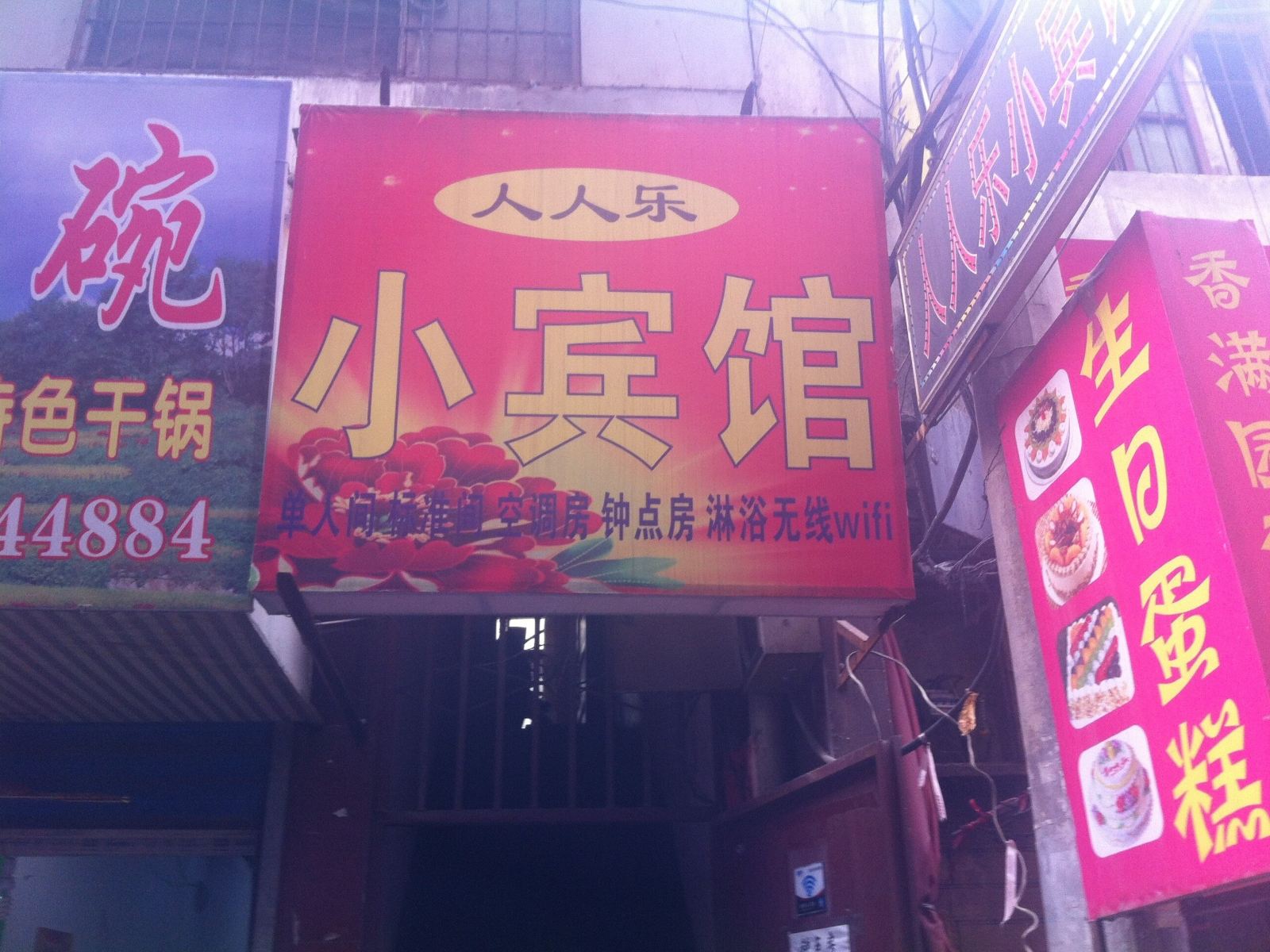 西安人人乐小宾馆