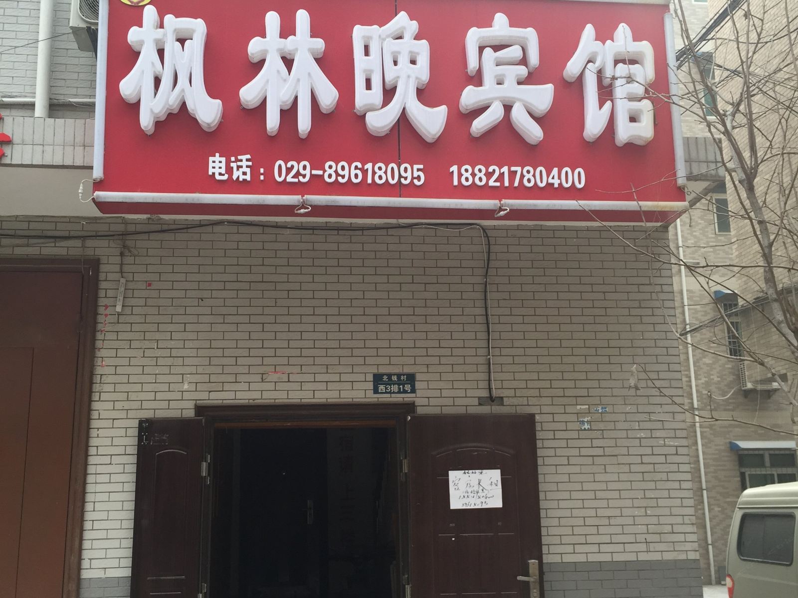 枫林晚宾馆(西安北钱村店)