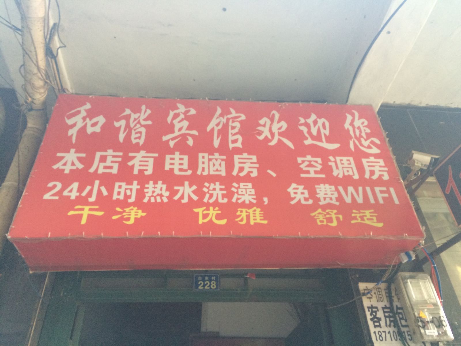 和谐宾馆(西安白家村店)