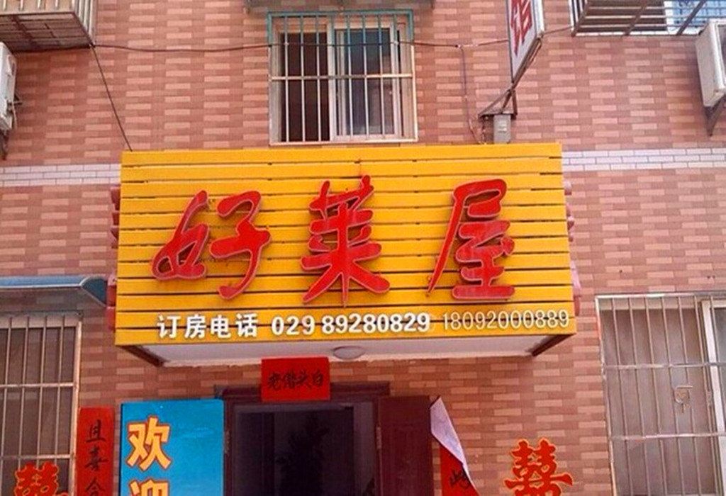 好莱屋宾馆(西安甘家寨店)