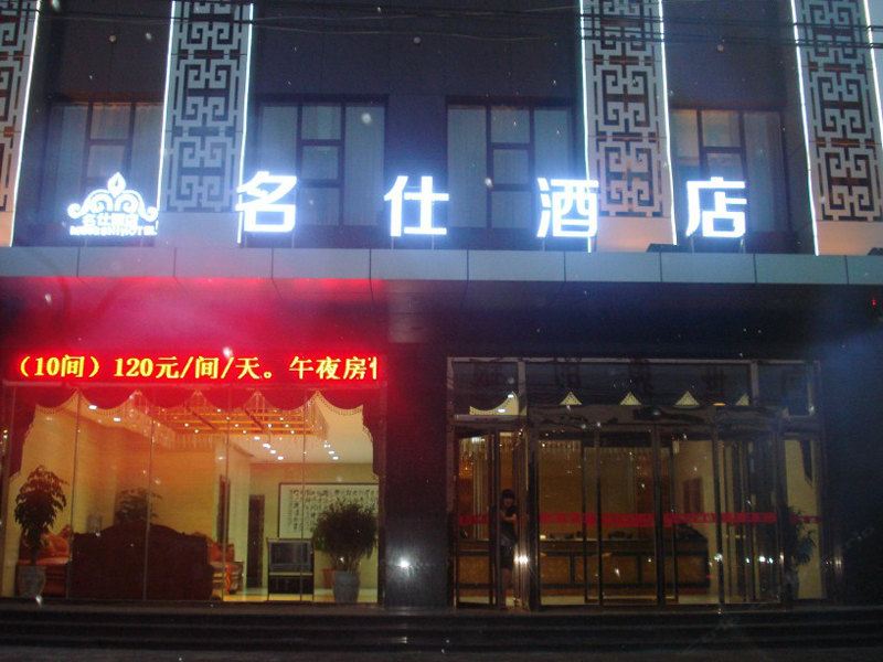 西安名仕酒店
