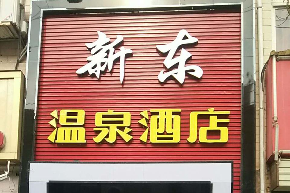西安新东温泉酒店