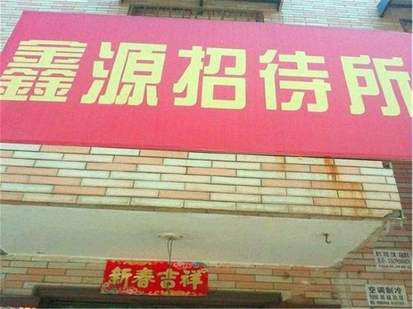 鑫源招待所(西安长里村店)