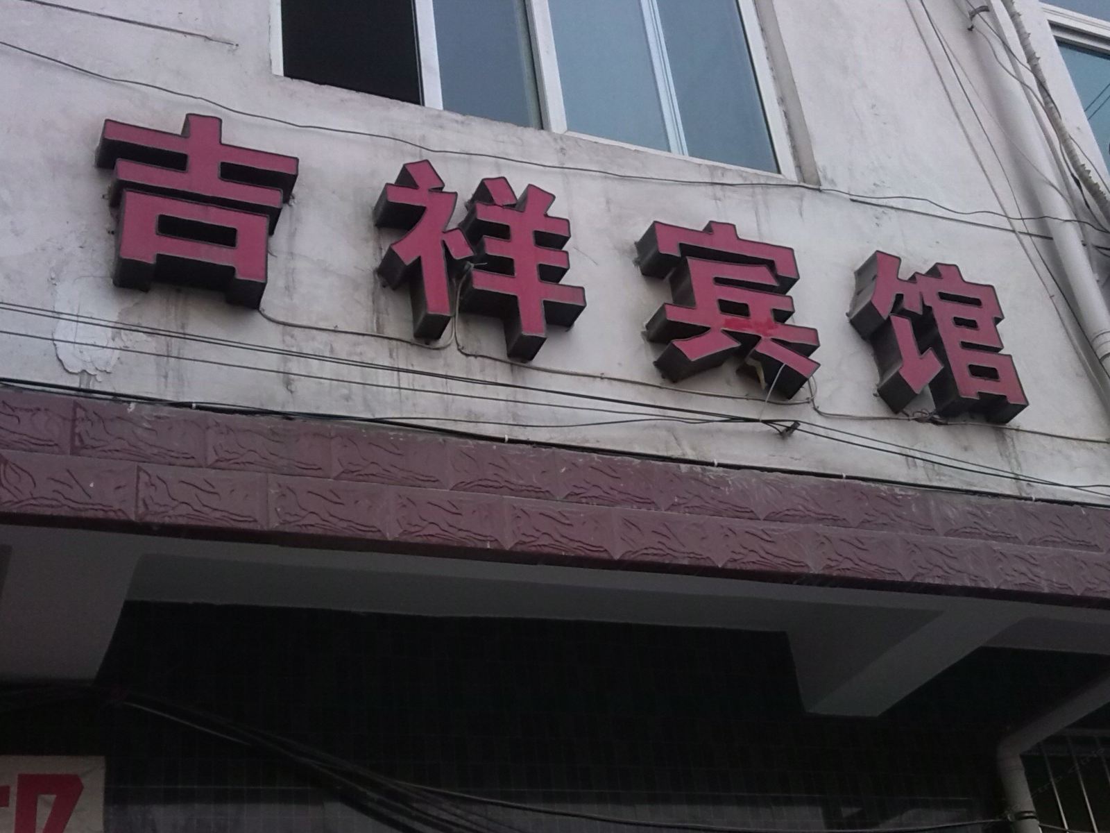 吉祥宾馆(西安邓店北村店)