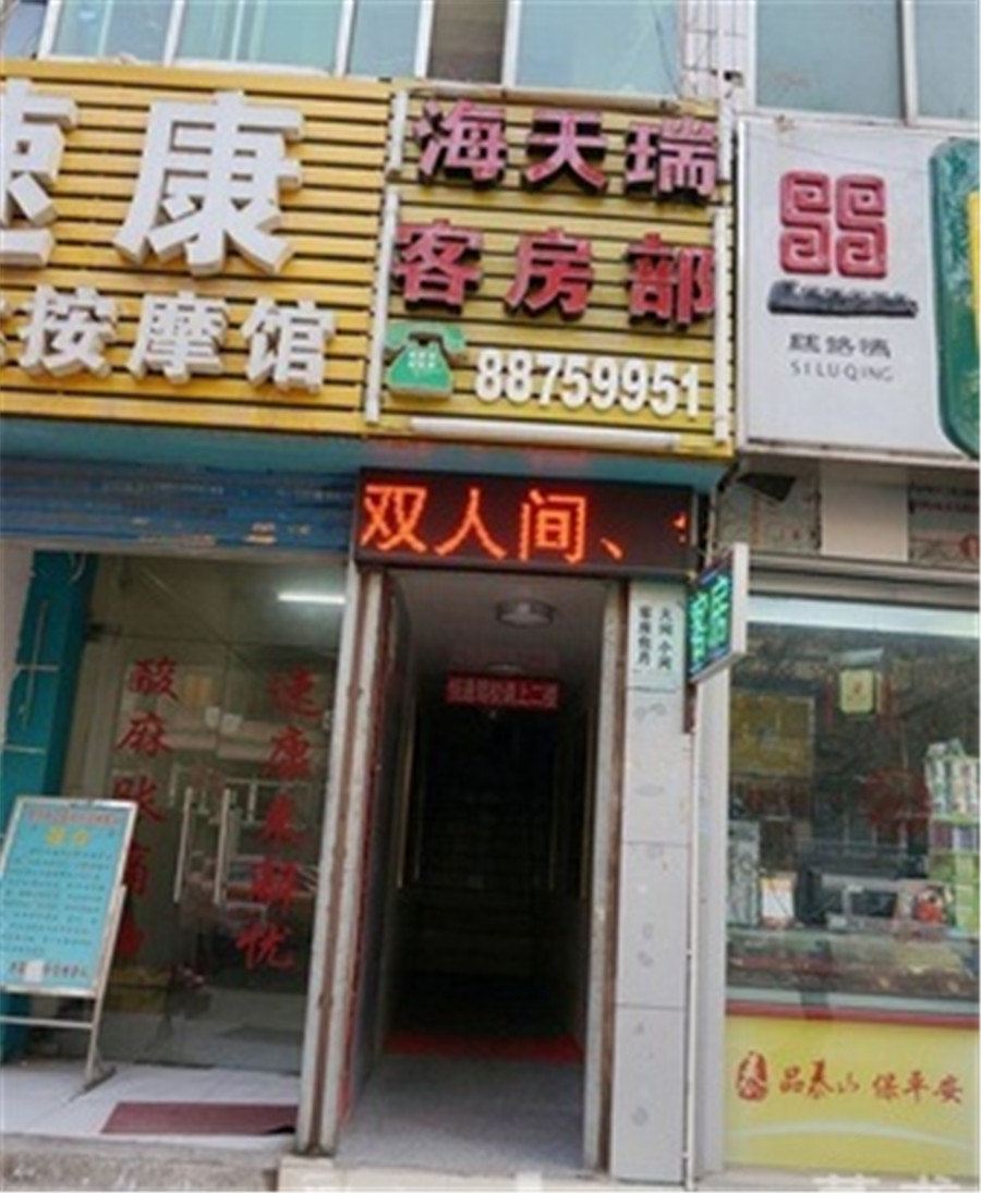 西安海天瑞民宿