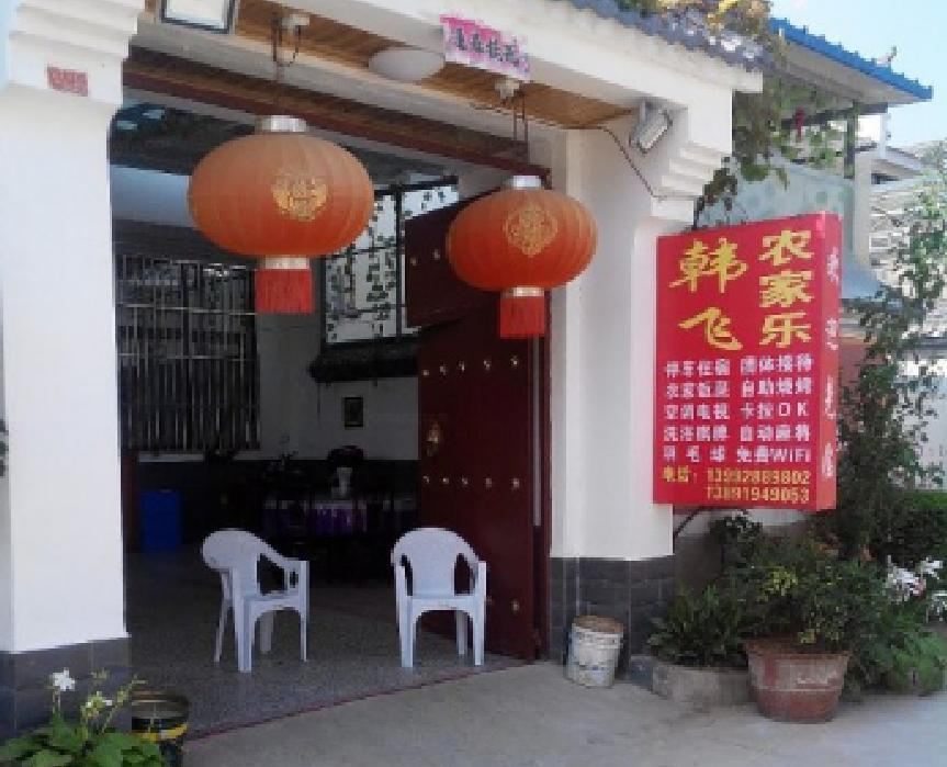 西安韩飞农家乐