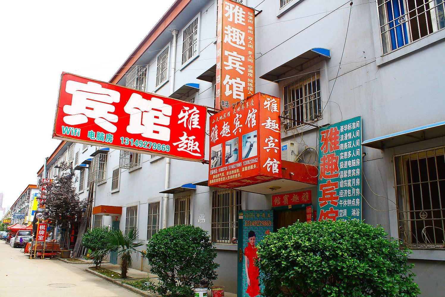 雅趣宾馆(西安袁旗寨店)