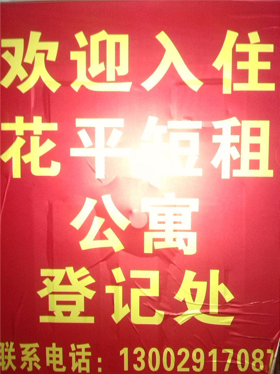 西安花平短租公寓