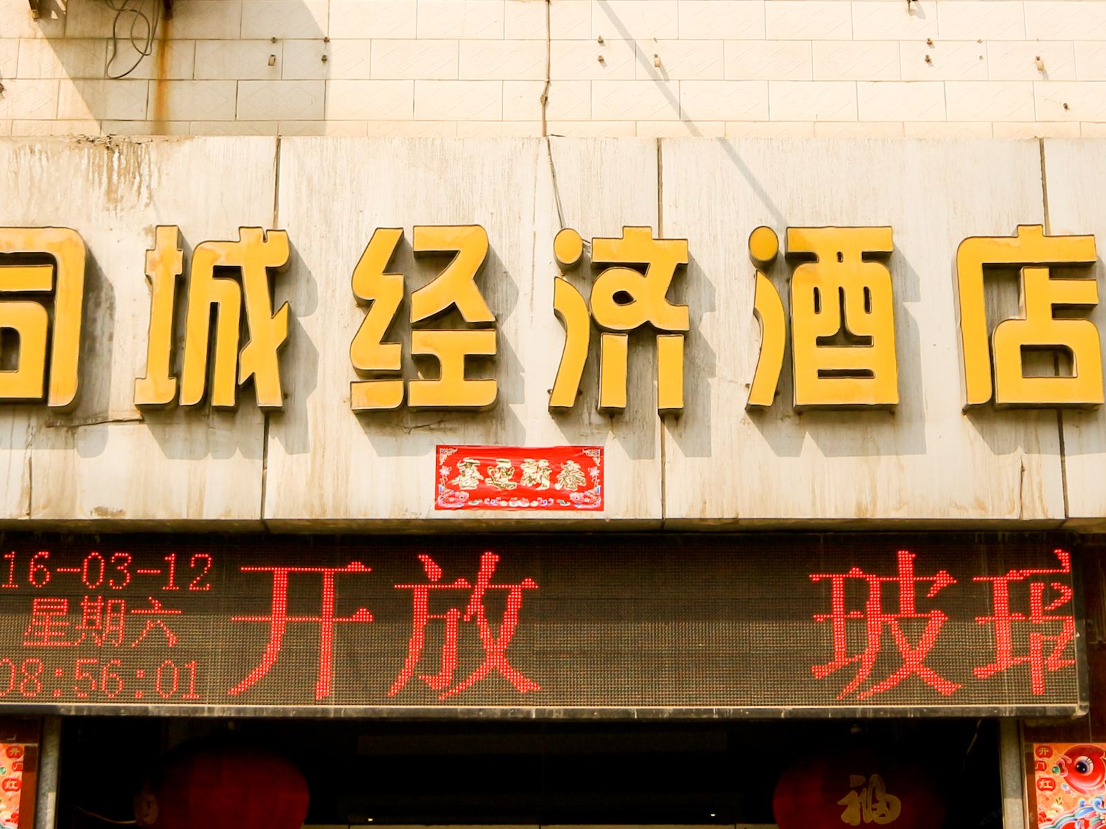 同城经济酒店(西安鱼化寨店)
