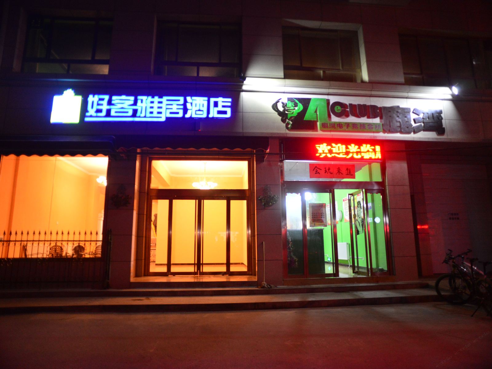 西安好客雅居酒店