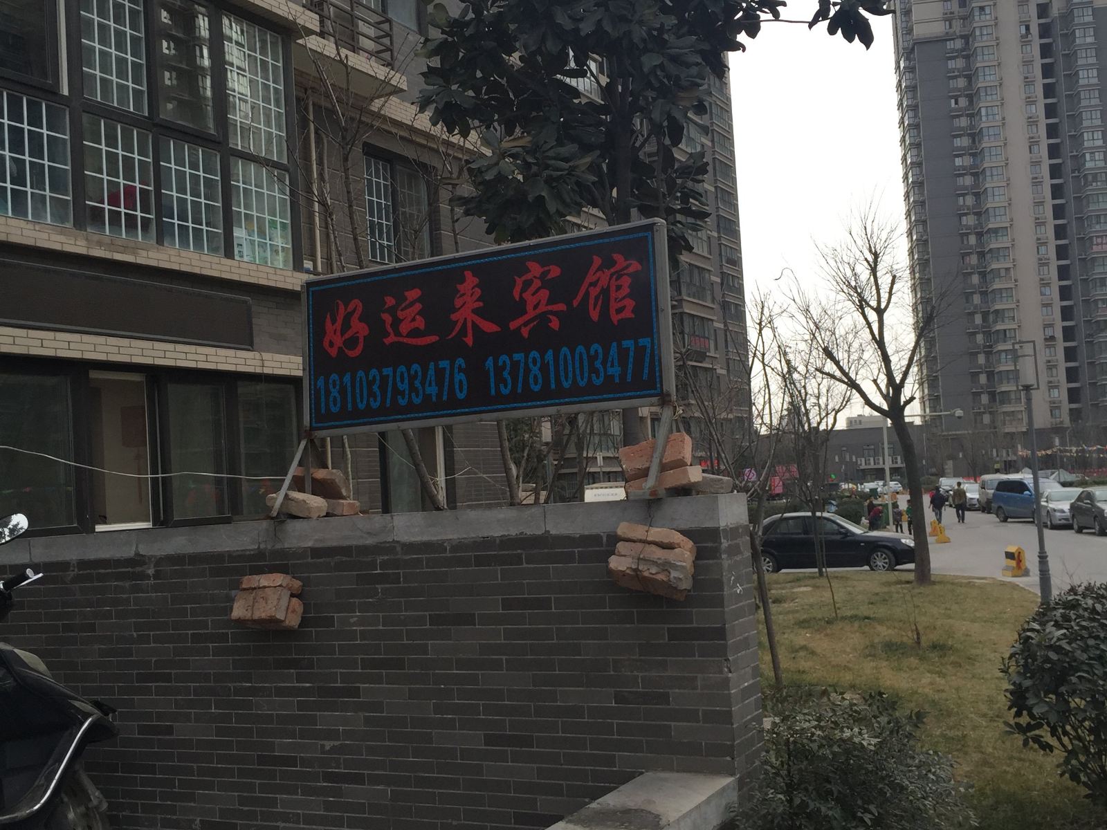 好运来宾馆(西安长乐西苑店)
