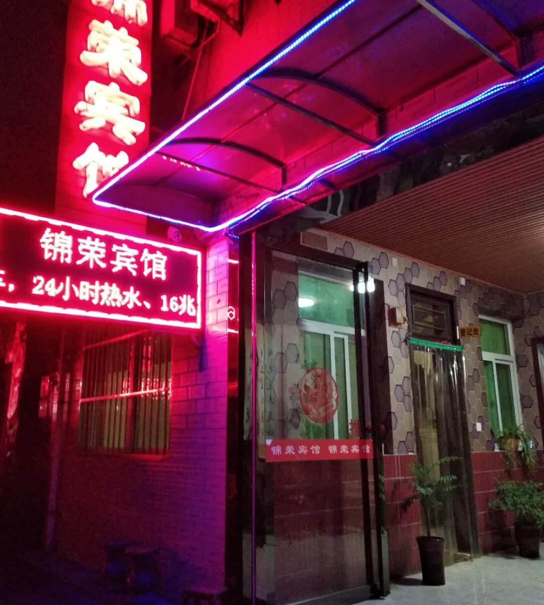 西安户县锦荣宾馆