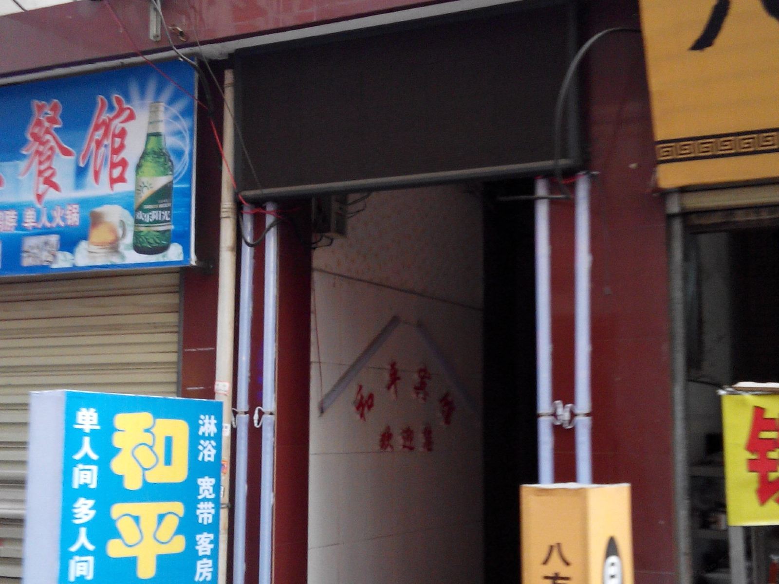 和平宾馆(西安福谦堡店)