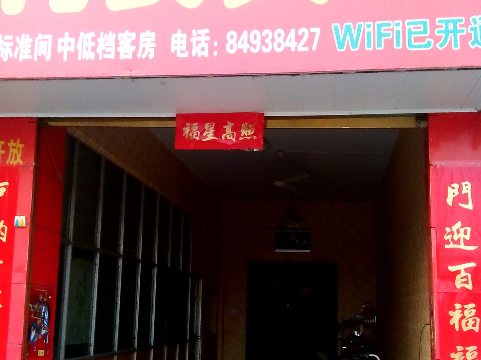 西安利民宾馆