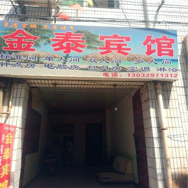 金泰宾馆(西安灞桥店)