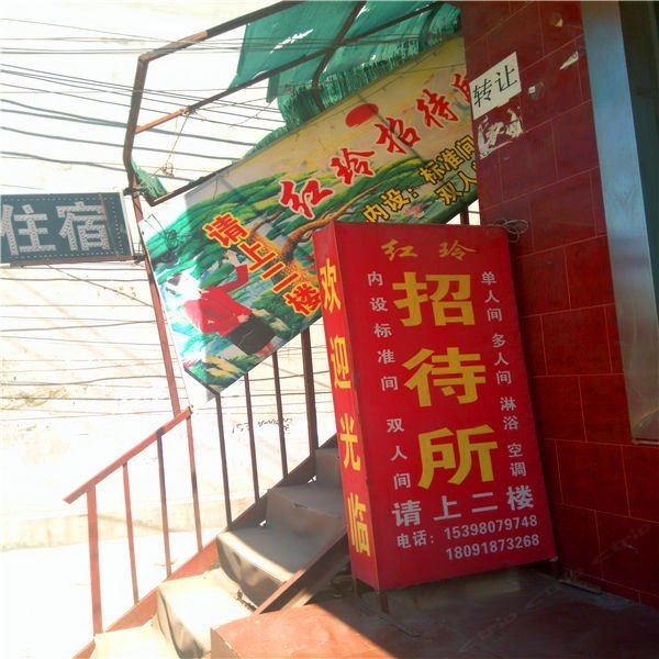 西安红玲招待所