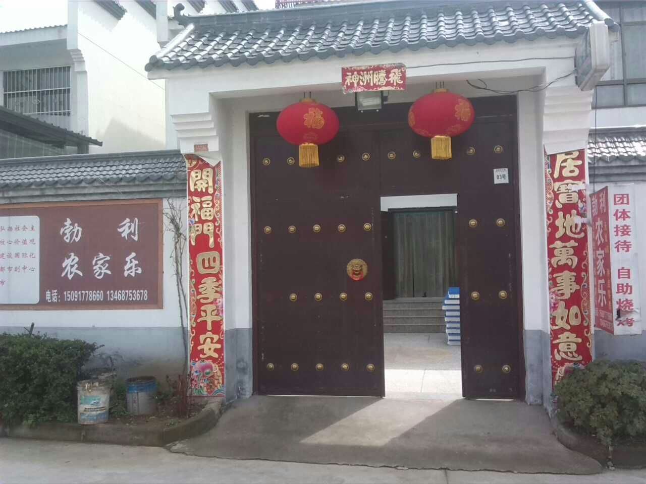 西安勃利农家乐