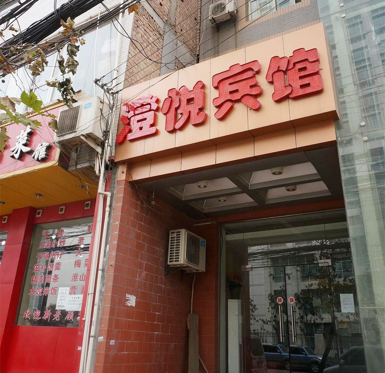 西安澄悦宾馆